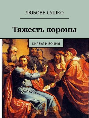 cover image of Тяжесть короны. Князья и воины